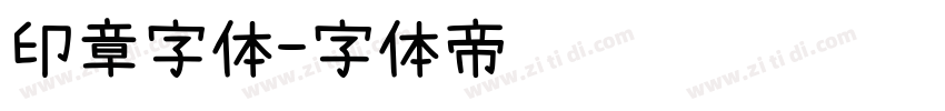 印章字体字体转换