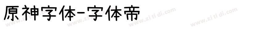 原神字体字体转换