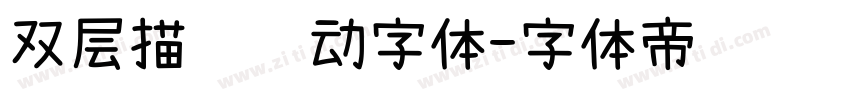 双层描边运动字体字体转换
