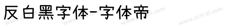 反白黑字体字体转换