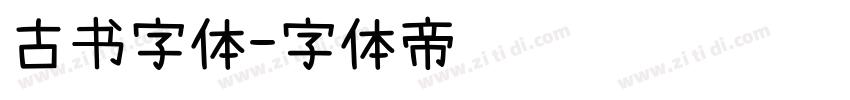 古书字体字体转换