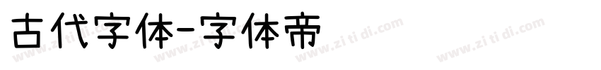 古代字体字体转换