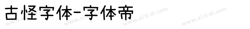 古怪字体字体转换