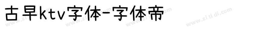 古早ktv字体字体转换