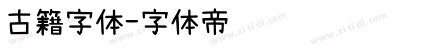 古籍字体字体转换