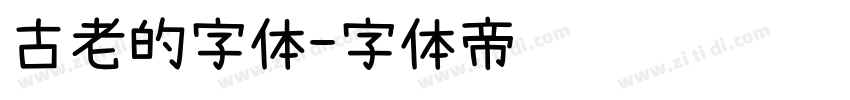 古老的字体字体转换