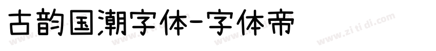 古韵国潮字体字体转换