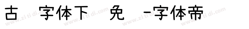 古风字体下载免费字体转换