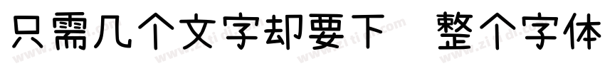 只需几个文字却要下载整个字体字体转换