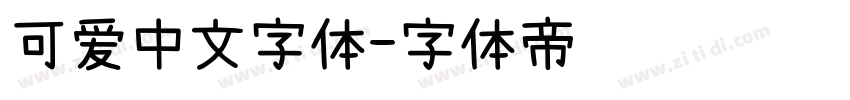 可爱中文字体字体转换