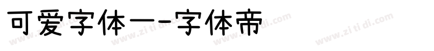 可爱字体一字体转换