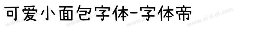 可爱小面包字体字体转换