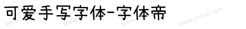 可爱手写字体字体转换