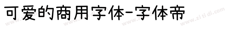 可爱的商用字体字体转换