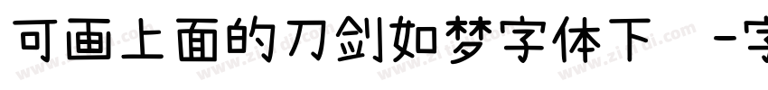 可画上面的刀剑如梦字体下载字体转换