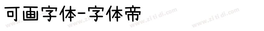 可画字体字体转换