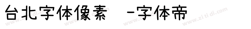 台北字体像素风字体转换