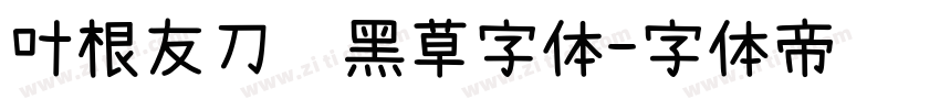 叶根友刀锋黑草字体字体转换