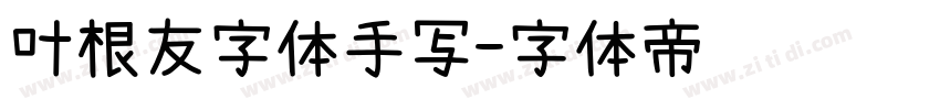 叶根友字体手写字体转换