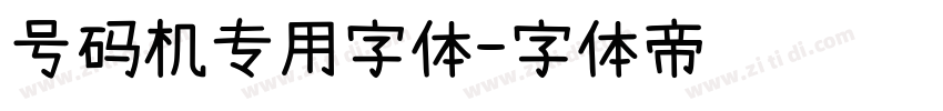号码机专用字体字体转换