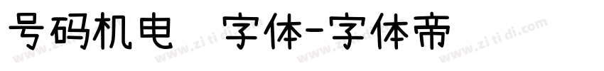 号码机电脑字体字体转换