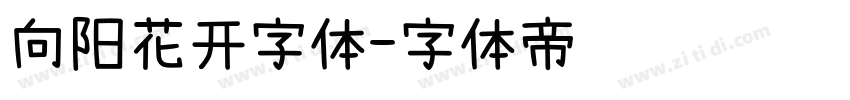 向阳花开字体字体转换