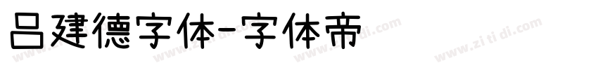 吕建德字体字体转换