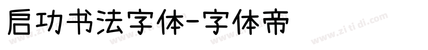 启功书法字体字体转换