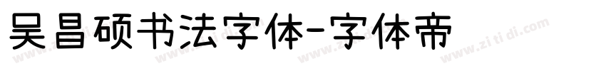 吴昌硕书法字体字体转换
