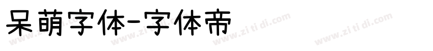 呆萌字体字体转换