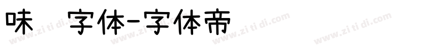 味觉字体字体转换