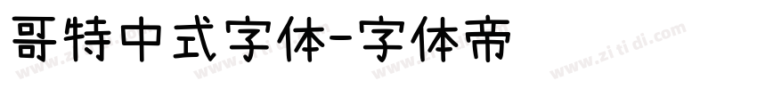 哥特中式字体字体转换