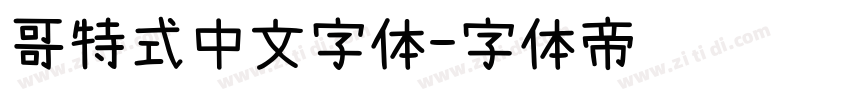 哥特式中文字体字体转换