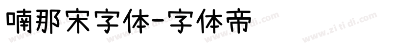 喃那宋字体字体转换