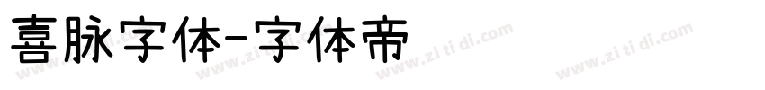 喜脉字体字体转换