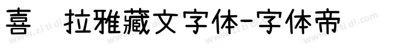 喜马拉雅藏文字体字体转换
