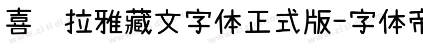 喜马拉雅藏文字体正式版字体转换