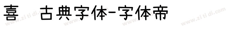 喜鹊古典字体字体转换