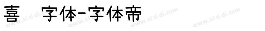 喜鹊字体字体转换