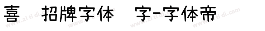 喜鹊招牌字体锐字字体转换