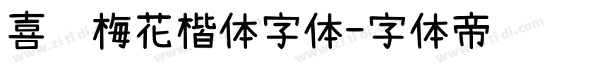 喜鹊梅花楷体字体字体转换