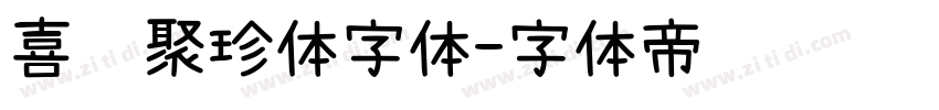 喜鹊聚珍体字体字体转换
