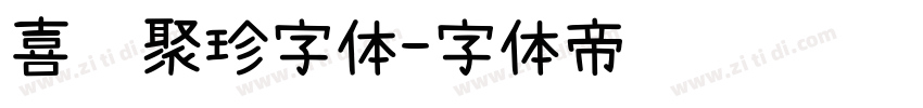 喜鹊聚珍字体字体转换