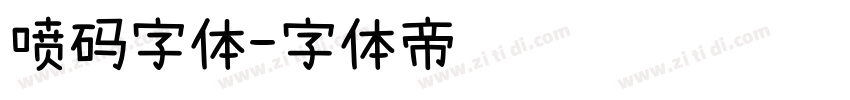 喷码字体字体转换