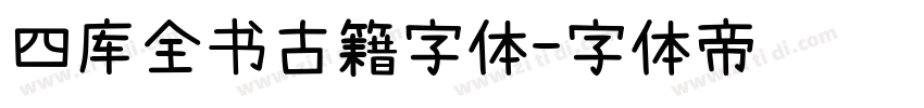 四库全书古籍字体字体转换