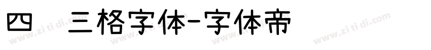 四线三格字体字体转换