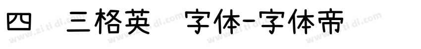 四线三格英语字体字体转换