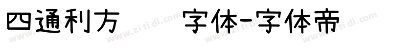 四通利方综艺字体字体转换