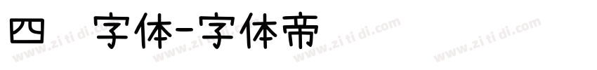 四铭字体字体转换