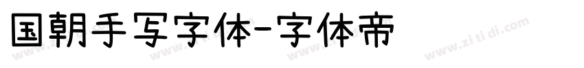 国朝手写字体字体转换